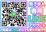 男子求人専用LINEです。ご応募をお待ちしております。