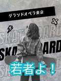 グランドオペラ東京