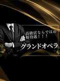 グランドオペラ東京