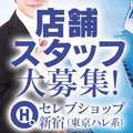 セレブショップ新宿　（東京ハレ系）
