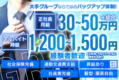 当グループは、不安定な景況感の中でも着実な成長を遂げているグループです。<br />同業店舗の数が増え、激化する競争の中でも常に人気店であり続けています。<br /><br />現在、渋谷・新宿・池袋・上野・秋葉原・五反田・立川に計14店舗を構えており、今後の店舗拡大に向けて人材を募ります。<br /><br />創業25年、会員数は70万人。<br />私たちのグループは、この先も50年、100年続く組織でありたいと志しています。<br />この先の10年、20年。<br />当グループと一緒に着実な成長を目指しましょう！