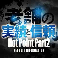 京都ホットポイント・パートII