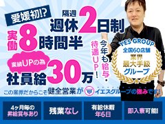 ◇業績UPの為！今年も給与・待遇良くなりました!!　<br />実働8時間30分！残業なし！隔週公休２日(月6日公休・有休年6日もあり)！<br />全国最大級！59店舗展開中の最大手グループです。<br />未経験からの入社率8割以上。学歴・職歴不問！<br />歩合給最大60万円！年3回の賞与、昇給ゲットのチャンスあり！<br />予防接種、健康診断無料。自由参加の社内レクレーションもあり<br />社員寮、費用補助制度有。<br />◆何より業界一クリーンな会社として業界健全化の先頭に立ってる会社です！<br />【2025年度は創業30周年！】まだまだイエスグループはやりますよ！！
