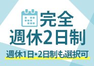 完全週休2日で土日祝に休みを取ることも可能です！