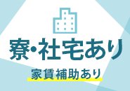 寮は家賃・光熱費一切かかりません！