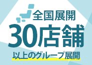 全国随一の大手グループで安心して働けます。