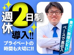 当店は完全2部制となっており、変則的な出勤はありません。早番なら早番のみ、遅番なら遅番のみと勤務時間が明確になっておりますので身体の負担が少なく働きやすいお店になっております。<br />また、貴方の頑張りを正当に評価し給料面でお返しします。<br />同業他社はもちろん、一般企業に負けない給与システムですので高額で安定して収入を得られるのも当店なら可能です。お給料は【30万円】～。もちろん頑張りに応じて、それ以上の収入をお約束させて頂きます。もちろん業界未経験者の方も大歓迎です。<br /><br />↓↓↓↓↓↓↓↓↓↓↓↓↓↓↓↓↓↓↓↓↓↓↓↓<br />◎【様々な働き方を選択できます】<br /><br />社員の働き方を柔軟に提案！<br />より良い生活をあなたのリズムに合わせてお過ごしください。<br /><br />①【週休二日制】(正社員)<br />お給料22万円以上可(別途2万円家族手当アリ)<br />家庭持ちの方にオススメ<br /><br />②【週休一日制】(正社員)<br />お給料30万円以上可(売上手当10万円別途支給)<br />ガッツリ稼ぎたい方にオススメ<br /><br />③【週1～2以上】（アルバイト）<br />時給992円～<br />他業種との掛け持ちOK<br />報酬は社用車使用と車持ち込みにより異なります！<br /><br />●注目ポイント・・<br /><br />「週休二日勤務だから・・、アルバイトだから・・出世のチャンスなんて無いんじゃないか・・」<br />なんて心配はご無用！<br />仕事の中身をしっかり”正当評価”！