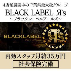 BLACK LABEL　Я`s