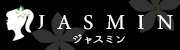 JASMIN－ジャスミン
