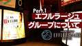 エフルラージュ大曽根