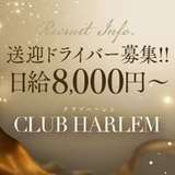 クラブハーレム