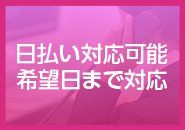 日払い可能！急ぎで必要な方はご相談下さい
