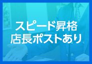 さらに上を目指したくなるスピード昇給