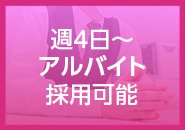 一般会社員のようなスタイルで勤務可能