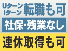 未経験からの応募も多数いただいております。<br /><br />転職を考えている方<br />ダブルワーク希望の方<br /><br />など、アルバイト勤務から可能です。<br />正社員への雇用制度もあります。<br /><br />是非一度お問い合わせください。