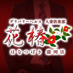 人妻倶楽部　花椿盛岡店