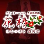 人妻倶楽部　花椿盛岡店