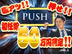 まずはお気軽にお問合せ下さい。<br />経験者、未経験の方もスタッフが親切に対応致します。<br />今までの、学歴、経験等は不問です。アナタの高収入実現に向けて サポートします。<br />当店はまずやる気があれば働けます!<br />「頑張ってよかった」と思える環境、場所が、ココにはあります!<br /><br />業務内容でわからないこと、ご質問などがあれば何なりとお尋ね下さい!<br />皆様のご応募お待ち致しております♪