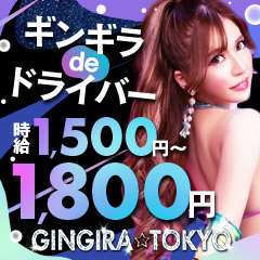 GINGIRA☆TOKYO　～ギンギラ東京～