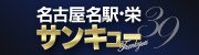 名古屋名駅・栄サンキュー