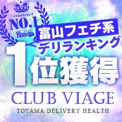 CLUB VIAGE～クラブ・ヴィアージュ～　責められ・責め願望のお客様専門店