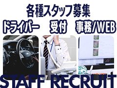 貴方の100%の能力をぜひ当店で発揮して下さい。<br />未経験からでも大歓迎。<br /><br />採用基準は「やる気」のみ！<br />経験の有無や経歴は一切不問。<br />本気で稼ぎたい、真面目に業界で働きたい方は面接時に即時積極採用中。<br />年功序列や派閥等は一切無し、完全実力主義で人事評価しております。<br />雰囲気のいい職場を探している方、上昇志向の強い方！経営マネージメントに興味のある方！<br />まずは現場を経験して、共に市場価値を向上していきましょう！