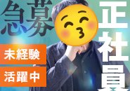 ＼未経験からでもしっかり稼げる環境です！／ 現在、正社員スタッフを急募しております。業界経験は一切問いません。実際に未経験からスタートし、第一線で活躍しているスタッフも多数在籍中。研修制度も充実しており、仕事の流れや接客対応、マネジメントまで丁寧にサポートします。頑張りは正当に評価し、昇給・昇格も随時。安定した環境で腰を据えて働きたい方、やる気を収入に変えたい方、大歓迎です。まずはお気軽にご応募ください！