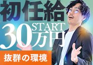 ＼初任給30万円スタート！安定も成長も手に入る環境です／ 業界未経験でも月給30万円からのスタート。充実した研修制度と先輩スタッフのサポート体制が整っているため、ゼロからでも安心して始められます。働きやすさを重視した職場環境で、チームワークも抜群。頑張りや成果は正当に評価し、昇給・昇格も随時行っています。将来を見据えてしっかり稼ぎたい方、環境を変えてチャレンジしたい方、大歓迎。安定収入とやりがい、どちらも手に入れたいなら今がチャンスです。まずはお気軽にご応募ください♪