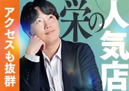 ＼栄エリアの人気店で一緒に働きませんか？／ 当店は栄駅からすぐの好立地。アクセス抜群なので通勤もラクラク、仕事終わりの予定も充実させやすい環境です。多くのお客様に支持されている人気店だからこそ、安定した集客と安心の運営体制が整っています。未経験の方も大歓迎。基礎から丁寧にお教えしますので、業界が初めてでも心配はいりません。勢いのある環境で自分を成長させたい方、働きやすさとやりがいを両立したい方、ぜひご応募ください。あなたのチャレンジをお待ちしています。