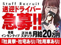 人妻さん熟女さんは落ち着いた大人の女性が多いので<br />女性対応が苦手な方、未経験の方でも対応しやすく<br />安心しては働く事が出来る環境があります！<br /><br />真面目に風俗してみませんか？<br />今からでも全然遅くないです！<br />数ある風俗店の中是非カサブランカグループで働きましょう♪<br /><br />□■□■□■□■□■□■□■□■□■□■<br />●待遇に自信あります！！<br />●スピード出世も全然あります！<br />●夏と冬にはボーナスあり♪<br />●役職手当、役職に合わせてインセンティブ制度あり！！<br />●通常スタッフからも各種バックあり‼<br />●交通費支給制度あります！<br />●スタッフ寮完備<br /><br />□■□■□■□■□■□■□■□■□■□■□■□■□■□■<br /><br />◆九州地区全域に出店予定◆<br />◆幹部候補、店長候補◆急募◆<br /><br />①幹部候補<br />マネージメント業務<br />女性マネジメント業務。<br />簡単な送迎業務と電話受付をお願い致します。<br />月収40万以上可（寮完備）<br />※月々の交通費支給致します。<br /><br />②正社員<br />簡単な送迎業務と電話受付をお願い致します。<br />月収30万以上可（寮完備）<br />※月々の交通費支給致します。<br /><br />③送迎ドライバー<br />長く働けて稼げます！！<br />車をお持ちでない方、社用車お貸しします。<br />貴方に必要なのは、免許とやる気だけ。<br />車輌持込の方、もちろん大歓迎です。