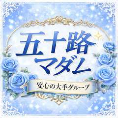 五十路マダム 博多店(カサブランカグループ)
