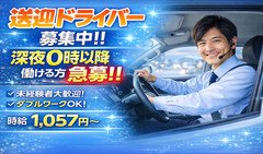 ■「車の運転が好き」それだけで十分活躍できるお仕事です。<br /><br />・コミュニケーションを取るのが苦手。<br />・マルチタスクや複雑な仕事が苦手。<br />・新しいことを覚えるのが億劫。<br /><br />全然それでもオッケーです!!<br />私たちが求めているのは、<br /><br />・安全に車の運転ができる!<br /><br />以上!!それだけです!!<br /><br />これさえできれば十分に活躍できます!!<br /><br /><br />■その先はまずやってみてからでいいんじゃない??<br /><br />やりがいのある仕事、自分の能力を最大限活かせる仕事、将来展望のある仕事。。。<br /><br />いろいろ思い描くことはあるけれど、、、<br />結局それが実現できる仕事ってやってみないとわからない。<br /><br />まずは当店の送迎ドライバーとして「ただただ運転をして」お金を稼いでみてはいかがでしょうか??<br /><br />そうしていく中で当店の雰囲気を感じたり、この業界の面白さとかを見つけていただいたりしていただけたら、その時はもっと先の、もっと奥深いところのお話をしましょう♪<br /><br />まずは何も難しいことは考えずにお話しを聞きに来てみませんか?