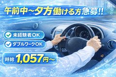 ■「車の運転が好き」それだけで十分活躍できるお仕事です。<br /><br />・コミュニケーションを取るのが苦手。<br />・マルチタスクや複雑な仕事が苦手。<br />・新しいことを覚えるのが億劫。<br /><br />全然それでもオッケーです！！<br />私たちが求めているのは、<br /><br />・安全に車の運転ができる！<br /><br />以上！！それだけです！！<br /><br />これさえできれば十分に活躍できます！！<br /><br /><br />■その先はまずやってみてからでいいんじゃない？？<br /><br />やりがいのある仕事、自分の能力を最大限活かせる仕事、将来展望のある仕事。。。<br /><br />いろいろ思い描くことはあるけれど、、、<br />結局それが実現できる仕事ってやってみないとわからない。<br /><br />まずは当店の送迎ドライバーとして「ただただ運転をして」お金を稼いでみてはいかがでしょうか？？<br /><br />そうしていく中で当店の雰囲気を感じたり、この業界の面白さとかを見つけていただいたりしていただけたら、その時はもっと先の、もっと奥深いところのお話をしましょう♪<br /><br />まずは何も難しいことは考えずにお話しを聞きに来てみませんか？