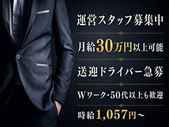 ■「車の運転が好き」それだけで十分活躍できるお仕事です。<br /><br />・コミュニケーションを取るのが苦手。<br />・マルチタスクや複雑な仕事が苦手。<br />・新しいことを覚えるのが億劫。<br /><br />全然それでもオッケーです！！<br />私たちが求めているのは、<br /><br />・安全に車の運転ができる！<br /><br />以上！！それだけです！！<br /><br />これさえできれば十分に活躍できます！！<br /><br /><br />■その先はまずやってみてからでいいんじゃない？？<br /><br />やりがいのある仕事、自分の能力を最大限活かせる仕事、将来展望のある仕事。。。<br /><br />いろいろ思い描くことはあるけれど、、、<br />結局それが実現できる仕事ってやってみないとわからない。<br /><br />まずは当店の送迎ドライバーとして「ただただ運転をして」お金を稼いでみてはいかがでしょうか？？<br /><br />そうしていく中で当店の雰囲気を感じたり、この業界の面白さとかを見つけていただいたりしていただけたら、その時はもっと先の、もっと奥深いところのお話をしましょう♪<br /><br />まずは何も難しいことは考えずにお話しを聞きに来てみませんか？