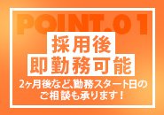 すぐ働きたい方も、勤務開始日を調整したい方もご安心ください！