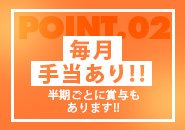 売上に応じての手当制度を採用しています！ボーナス支給も半期ごとに実施！