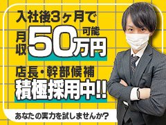 弊社の求人ページをご覧いただきありがとうございました。<br />店舗運営を行う上で大切にしている4つのことを紹介します。<br /><br />1：常に社員が夢を持ち成長しながら働き続けられる職場環境作りを目指しています<br />2：能力と成果を公正に評価し、自由な発想の提案ができるよう、社内の人間関係および信頼関係の構築も大切にしています<br />3：社員の家族に対して、責任が果たせるよう給与や待遇、福利厚生も充実させていきます<br />4：我々は常に社会性を重んじ、法令を遵守し社会活動を行っていきます<br /><br />社員の成長、互いを尊重しあう人間関係、手厚い待遇、法令遵守の周知と徹底を大切に、店舗運営を行っています。<br /><br />ナイトワーク求人は高収入ではあるものの、次のステップに進むための目標が見つけられなかったり、ギスギスとした人間関係、見かけだけの待遇やグレーで曖昧な経営状態など、不透明な部分に少し不安を抱いてはいませんか？<br /><br />・今までどこの職場でも長続きしなかったけど、頑張りたい<br />・良い環境で自分を成長させたい。実力を付けたい<br />・新しいことに挑戦したい<br /><br />というあなたの秘められた可能性を弊社では開花させることができます。<br /><br />現在、新規店舗オープンに伴い、新たなメンバーを募集しています。<br />定員になり次第、募集は終了します。<br />少しでも気になっている場合は、どうぞお気軽にお問合せ下さい。