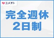 風俗業界のパイオニアだからこそ実現した【完全週休2日制（年間休日105日）】を導入。加えて【法定有給休暇（最大20日）】ユメオトは本気のあなたを応援します！