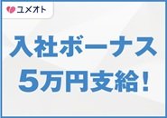 期間限定・社員入社の方には入社祝金キャンペーン実施中！