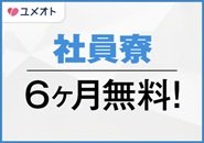 入社から6ヶ月間の無料期間がある社員寮も完備。引っ越しを考えている方にも安心です。