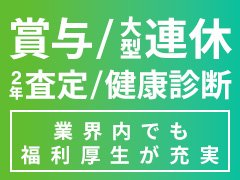 学歴、職歴、性別、年齢は一切不問！まずはお気軽にご連絡ください♪