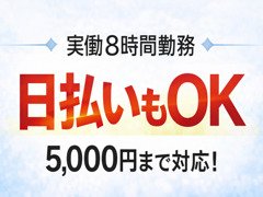 即日入社可能！さらに初日から日払い(5,000円)可能！<br /><br />【仕事内容】<br />フロントでのお客様の接客対応・WEB更新作業・店内設備の管理<br />未経験の方でも簡単に覚えられるお仕事！<br />お仕事を覚えて頂けましたらドンドン次のステップへ！<br /><br />・コンパニオンの管理全般<br />・男子スタッフの教育・管理<br />・取材や広告などの広報活動<br />・店舗に関わること全ての管理や運営<br />・新店舗の企画から開発の全て