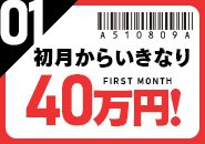 いきなり月給40万円もらえます!