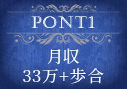 正社員初任給「月給33万+歩合」スタート！！！