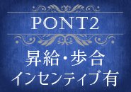 昇給・歩合+インセンティブ有