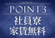 社員寮家賃無料　即日入寮も可