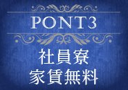 社員寮家賃無料　即日入寮も可