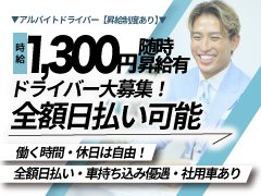 【自由】がある、でも【安定】もある<br />-多様な人材の多様な働き方-<br /><br />常識に囚われない革新的な雇用スタイル！<br />社員もアルバイトも「全額日払い」可能<br /><br />自分のライフスタイルに合わせて、自由な働き方ができるフェイスグループの魅力は<br />具体的に以下の4つが挙げられます<br /><br />①働く場所・時間・休日は自由！<br />②お給料は自分で働く量を含め相談して決められる！<br />③部署は自分と会社で決定。勝手な異動はなし！<br />④お給料は日払い、月給制、手渡し、振込etc...自由に選べる!<br /><br /><br />雇用形態に関わらない公正な待遇の確保!<br />『アルバイトからの社員登用制度有り』<br />フェイスグループを肌で感じていただき、「風俗の仕事って面白い！」と思って頂けると幸いです。<br /><br />派遣型アロマ〜人妻店、ソープ、トクヨク、ホテヘルを<br />幅広い店舗展開で様々な業種の経験を積むことが可能な環境。<br /><br />【独立支援制度】導入！<br /><br /><br />新店舗オープンのお店・事業拡大の為<br />男性・女性スタッフを募集しております。<br />風俗経験があり▼業界を卒業された女性！<br />業種に関わらず一般企業で▼管理職の経験がある方！<br /><br />上記以外でも一般職で高収入を望む意欲のある方を募集しております。