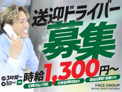 ただいま送迎アルバイトの募集増枠中！<br /><br />・当店は完全日払制となります<br /><br />・時給1,300円<br />昇給制度有<br /><br />当店だけでお仕事されている送迎アルバイトさんで30万～40万くらい稼がれている方も数名います。<br /><br /><br /><br />ドライバーさんのお仕事は<br /><br />【安全に女の子を送り迎えできること】ができれば特別なスキルはいりません。<br /><br />土地勘があり気遣いもできれば、もう言うことはありません。<br /><br />ガッツリ稼ぎたい方、お昼のお仕事しているが空いてる時間を副業で有効活用したい方<br /><br />まずは、お問い合わせ頂きお話しだけでも構いません。<br /><br />是非、ご応募お待ちしております。<br /><br /><br /><br />※アルバイトからの社員登用制度有！