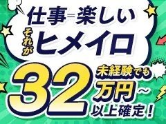 スタートの給与額ももちろんですが、9時間勤務や連休などワークライフバランスもしっかり。ヒメイログループでは残業は美学とは言えません。時間内に仕事を終えて、しっかり休む。<br />